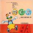 學對聯 學對聯