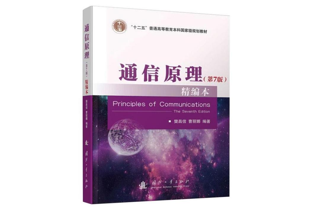 通信原理(2021年國防工業出版社出版的圖書) 通信原理(2021年國防工業出版社出版的圖書)