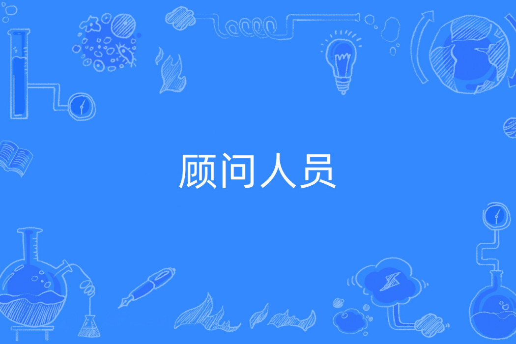 顧問人員 顧問人員
