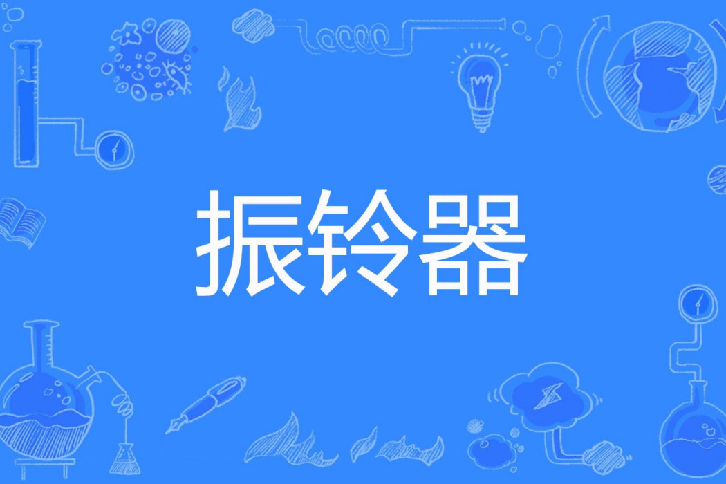 振鈴器 振鈴器