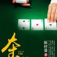 奪池