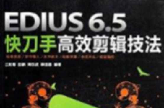 EDIUS6.5快刀手高效剪輯技法