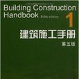 建築施工手冊1