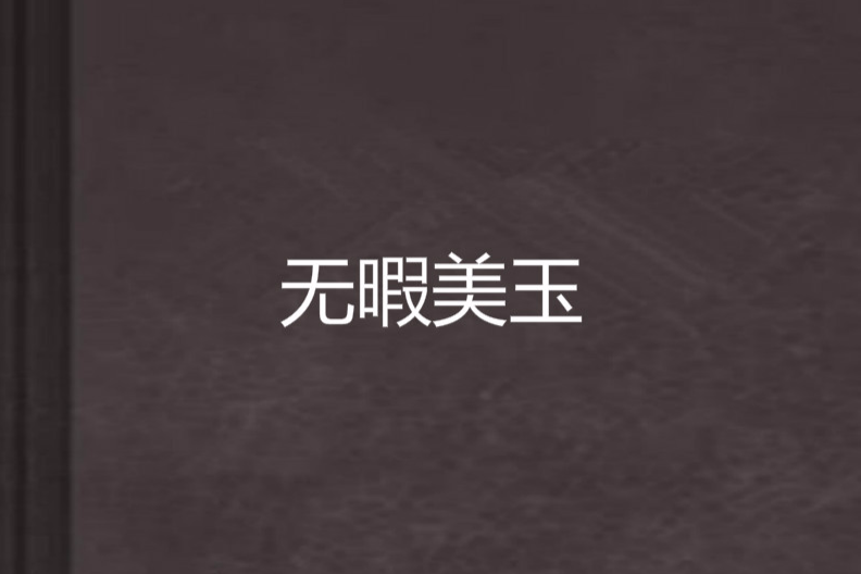 無暇美玉 無暇美玉
