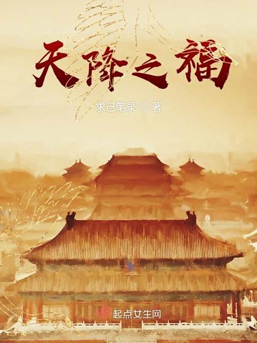 天降之福