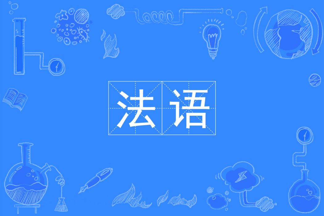 法語(法語專業)