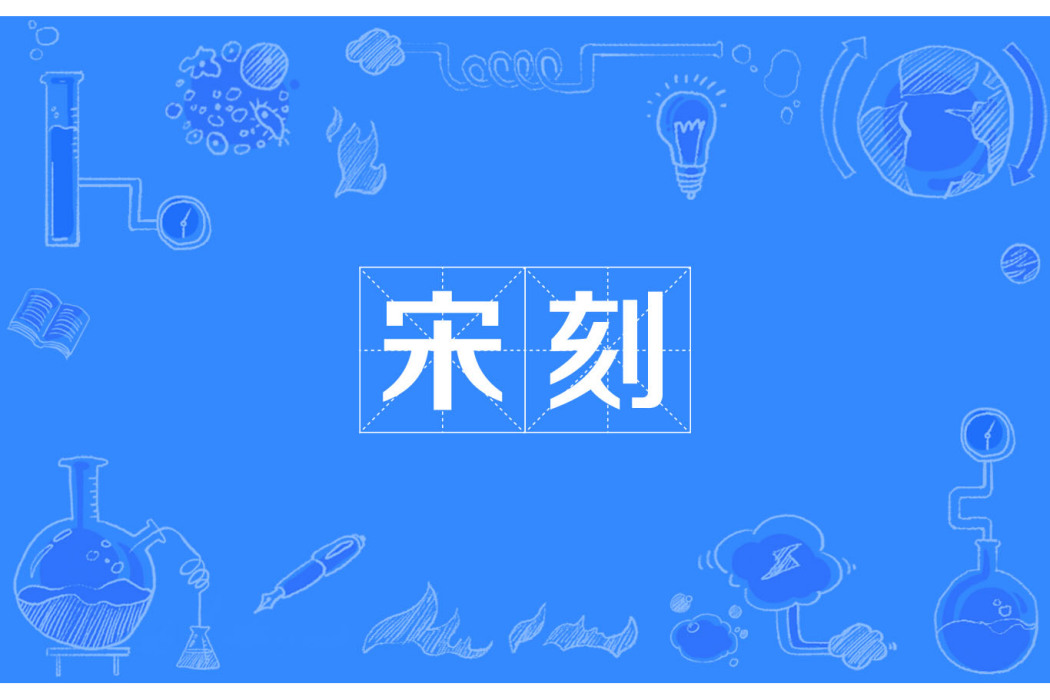 宋刻 宋刻