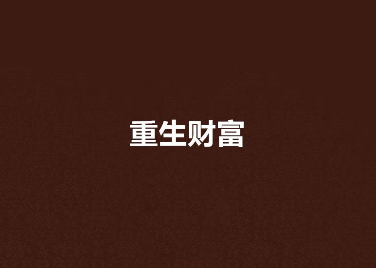 重生財富 重生財富