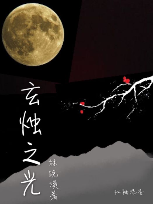 玄燭之光 玄燭之光