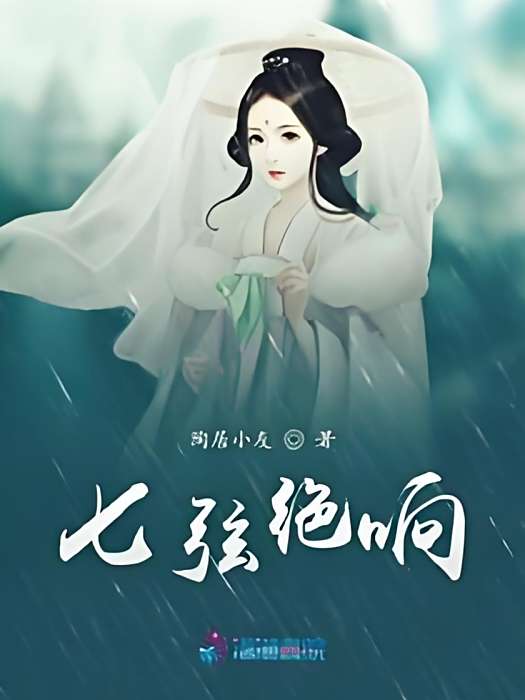 七弦絕響 七弦絕響