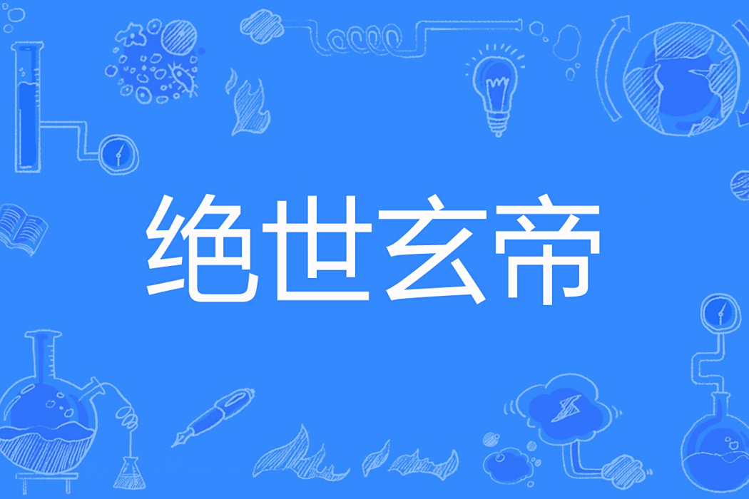 絕世玄帝(冰道創作的東方玄幻網路小說) 絕世玄帝(冰道創作的東方玄幻網路小說)