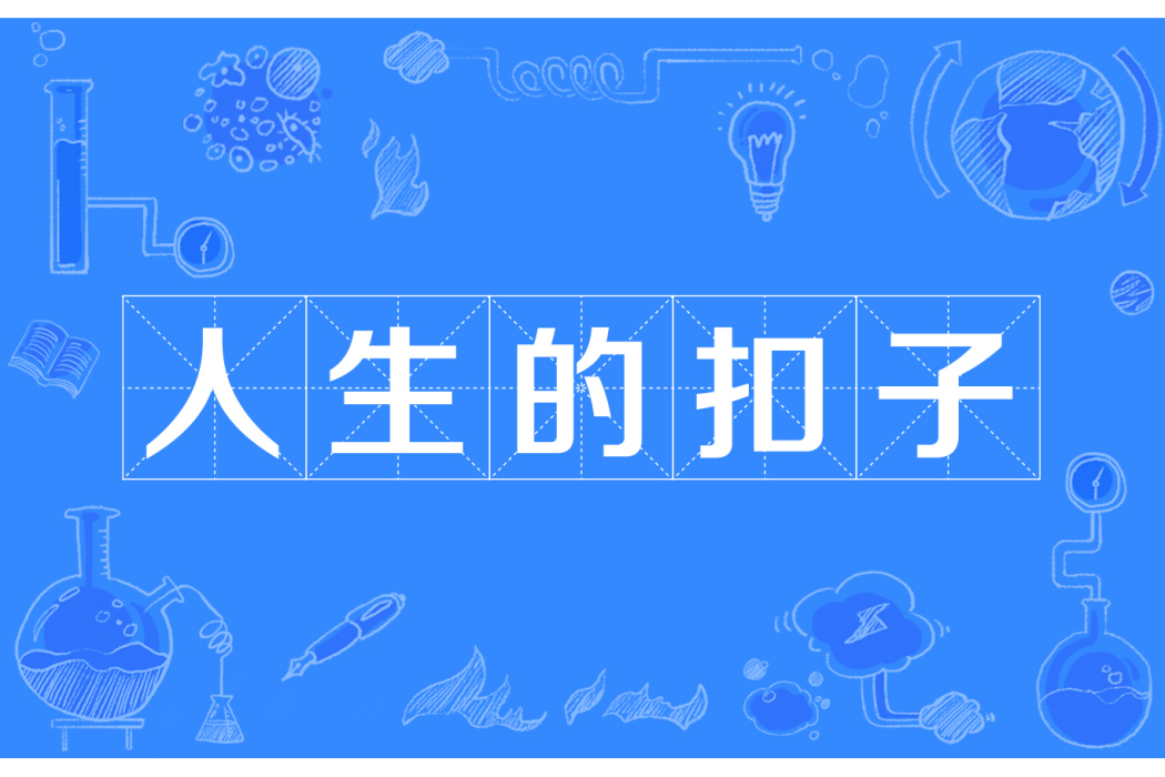 人生的扣子 人生的扣子