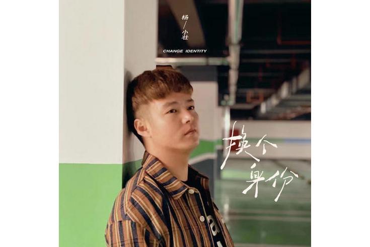 換個身份(楊小壯演唱歌曲) 換個身份(楊小壯演唱歌曲)