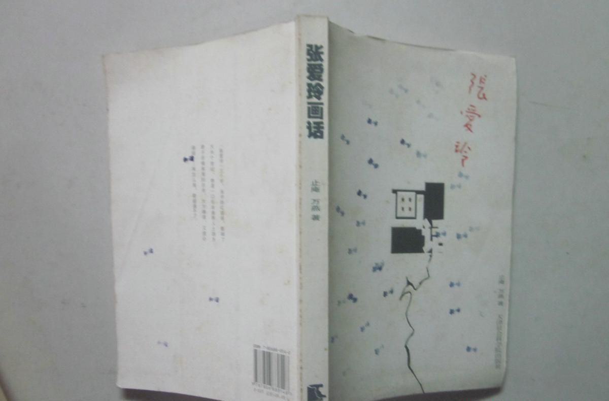 張愛玲畫話 張愛玲畫話
