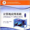 計算機套用基礎(Windows 7+Office 2010)（第3版）