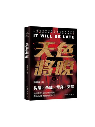 天色將晚(2022年作家出版社出版的圖書) 天色將晚(2022年作家出版社出版的圖書)