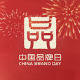 中國品牌日