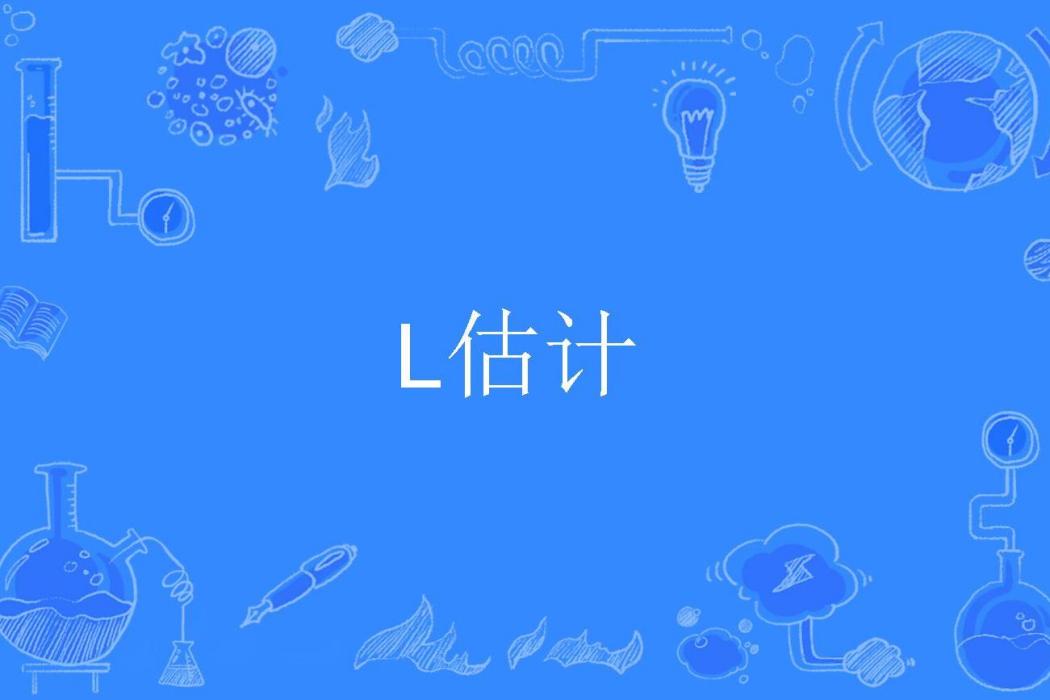 L估計 L估計