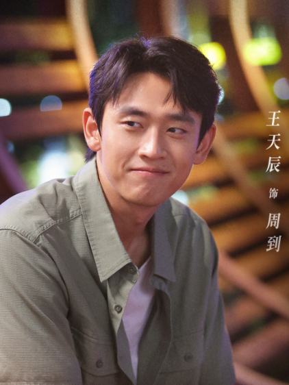 周到(電視劇《煙火人家》中的男配角) 周到(電視劇《煙火人家》中的男配角)