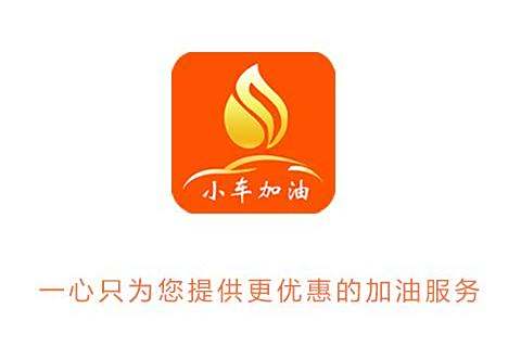 小車加油 小車加油
