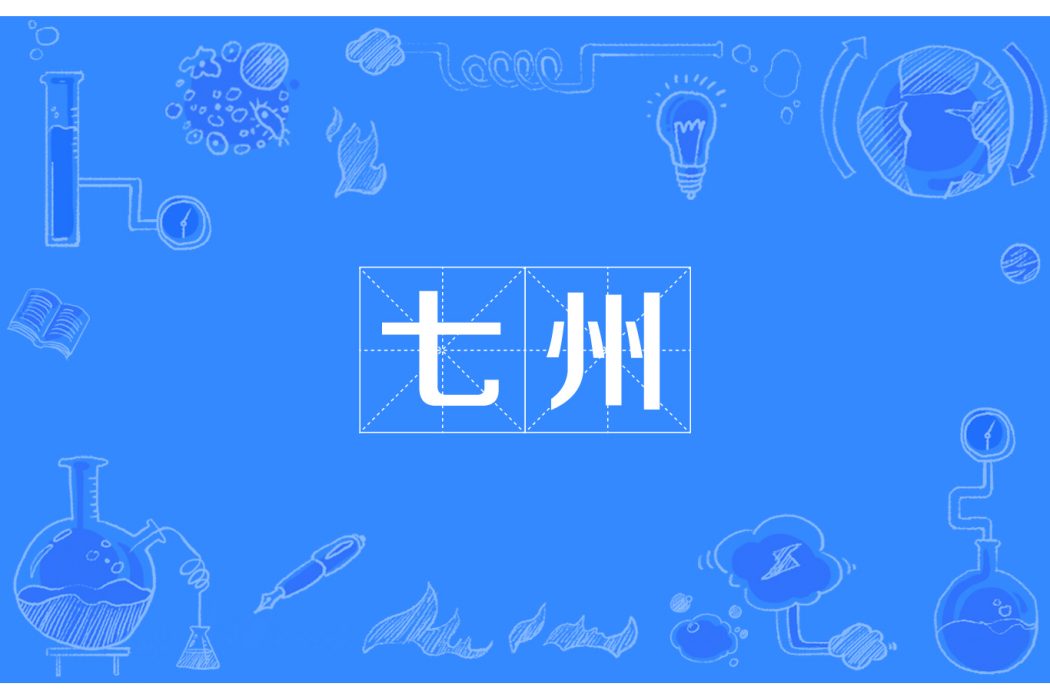 七州 七州