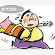 過勞肥 過勞肥