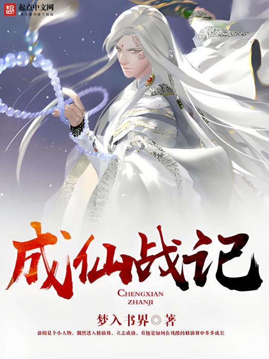 成仙戰記 成仙戰記