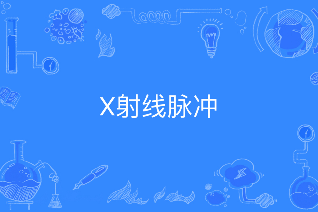 X射線脈衝 X射線脈衝
