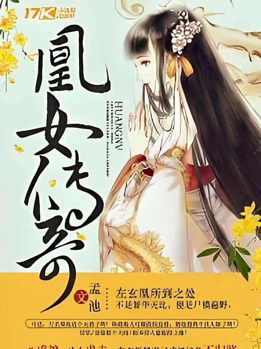 凰女傳奇 凰女傳奇