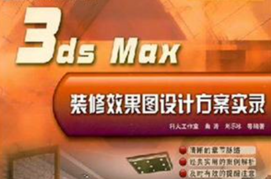 3ds Max裝修效果圖設計方案實錄