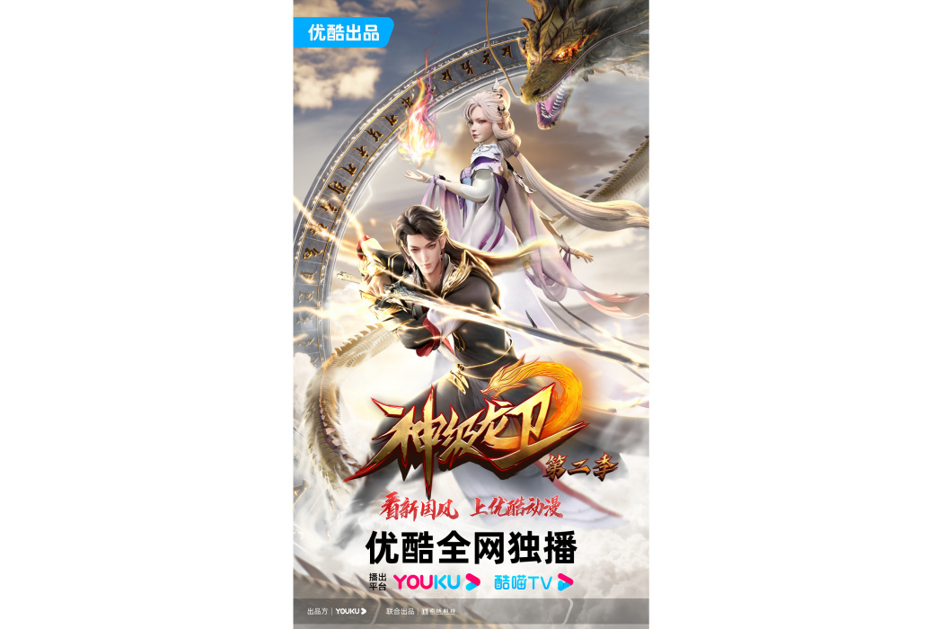 神級龍衛2 神級龍衛2
