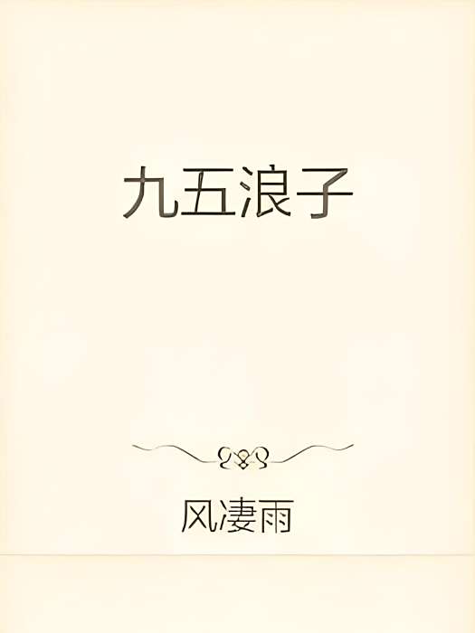 九五浪子 九五浪子
