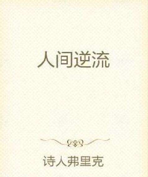 人間逆流 人間逆流