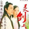 靈劍山莊 靈劍山莊