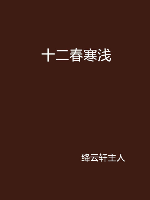 十二春寒淺 十二春寒淺