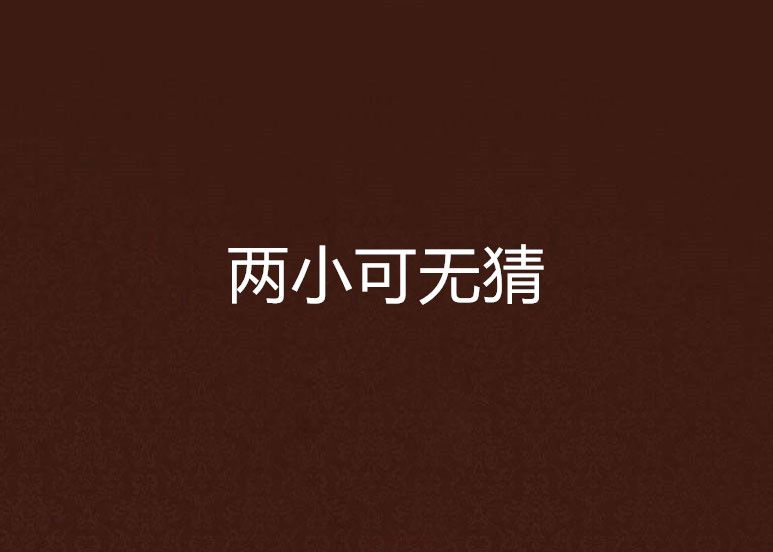 兩小可無猜
