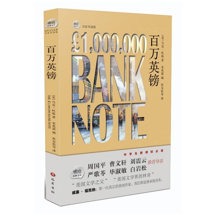 百萬英鎊(巴蜀書社出版的書籍) 百萬英鎊(巴蜀書社出版的書籍)