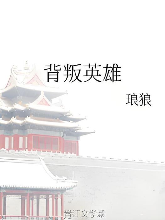 背叛英雄 背叛英雄