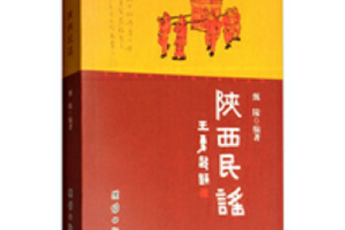 陝西民謠 陝西民謠