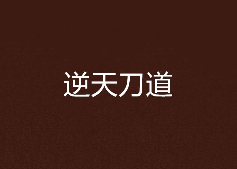 逆天刀道