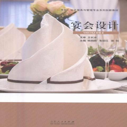 宴會設計(2016年山東人民出版社出版的圖書) 宴會設計(2016年山東人民出版社出版的圖書)