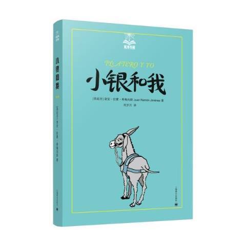 小銀和我(2021年上海譯文出版社出版的圖書) 小銀和我(2021年上海譯文出版社出版的圖書)