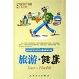 旅遊健康 旅遊健康