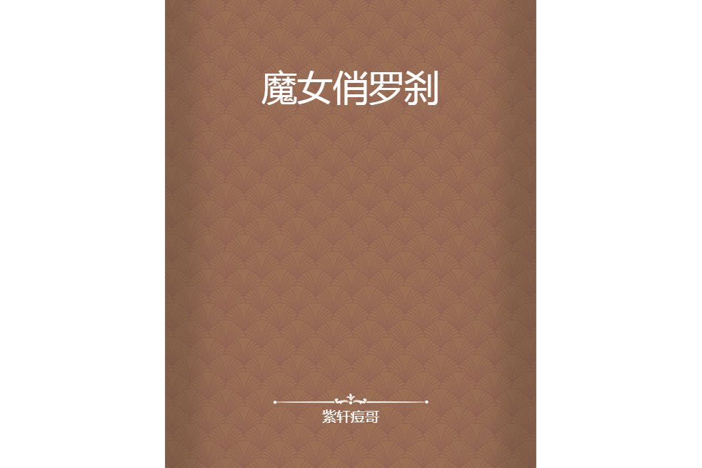 魔女俏羅剎 魔女俏羅剎