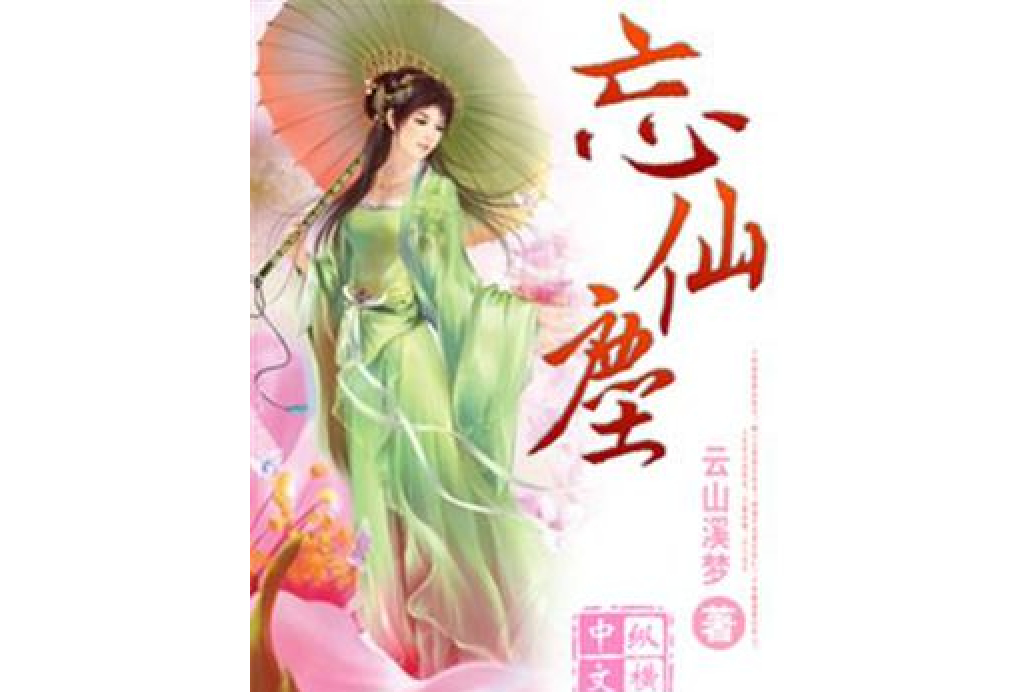 忘仙塵 忘仙塵