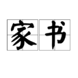 家書(名詞辭彙) 家書(名詞辭彙)