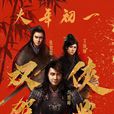 龍門驛站 龍門驛站