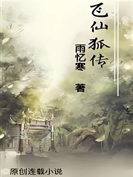飛仙狐傳