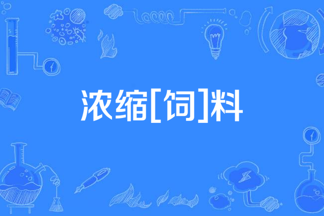 濃縮[飼]料