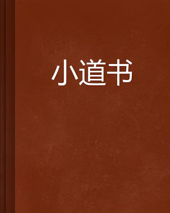 小道書 小道書